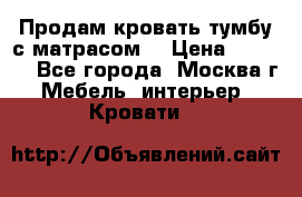 Продам кровать-тумбу с матрасом. › Цена ­ 2 000 - Все города, Москва г. Мебель, интерьер » Кровати   